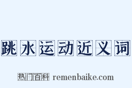 跳水运动近义词是什么意思的图片